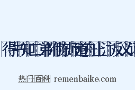 得书知二弟附陈师道舟上汴反义词是什么意思的图片